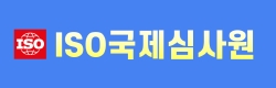 ISO국제심사원