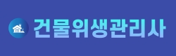 건물위생관리사