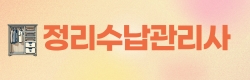 정리수납관리사