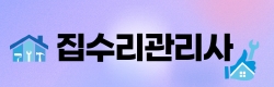 집수리관리사